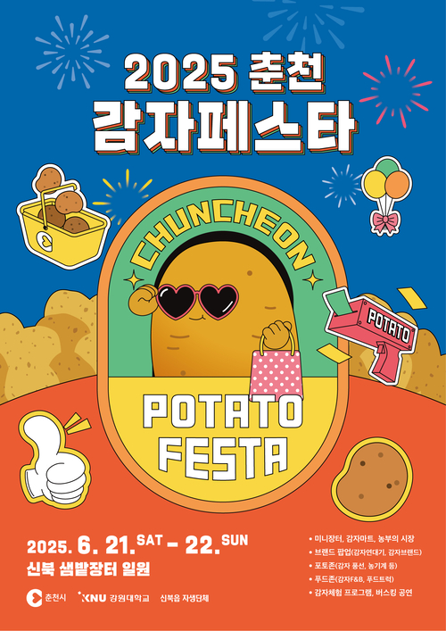 2025 감자페스타 홍보 포스터
