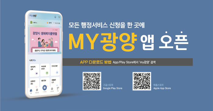 광양시, 원스톱 통합행정 'MY광양' 앱 정식 운영