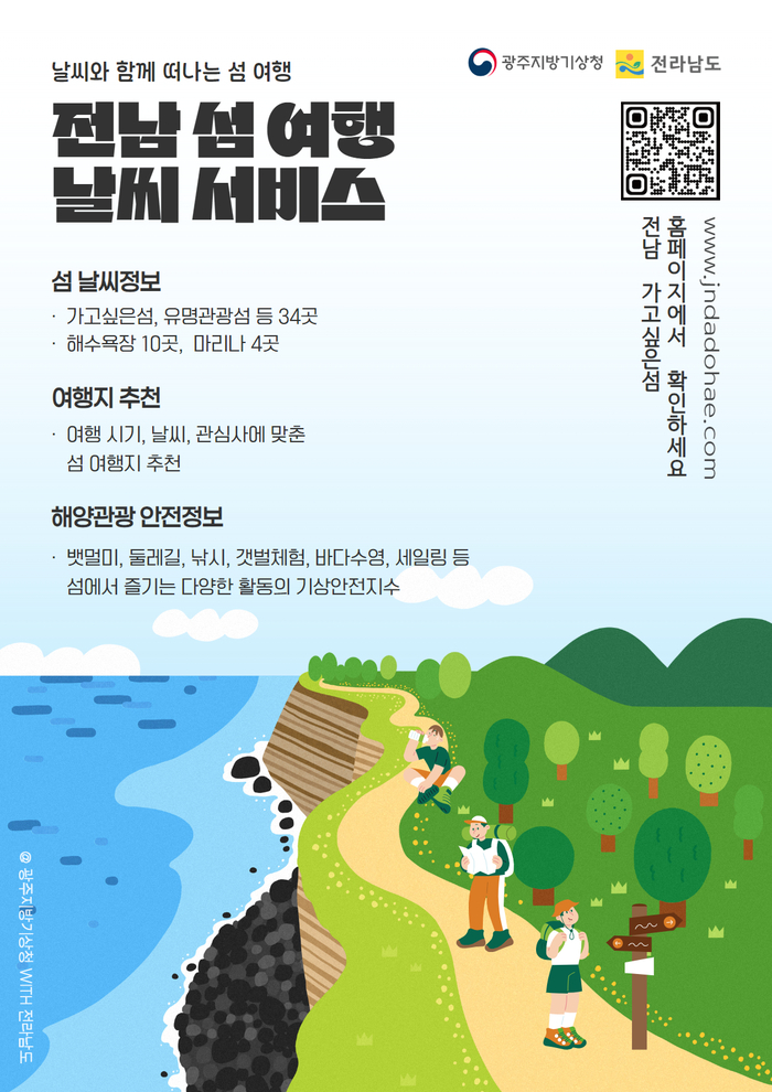 전남도 '섬 여행 날씨' 서비스 제공…여행객 고민·걱정 덜어준다