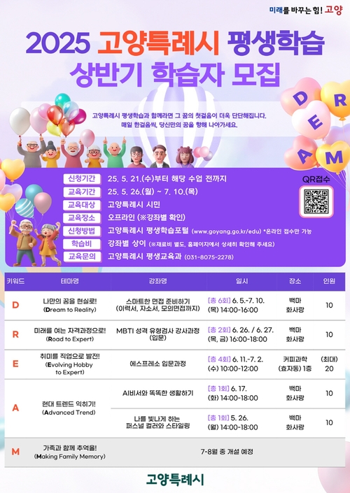 2025년 고양특례시 평생학습 상반기 학습자 모집 포스터