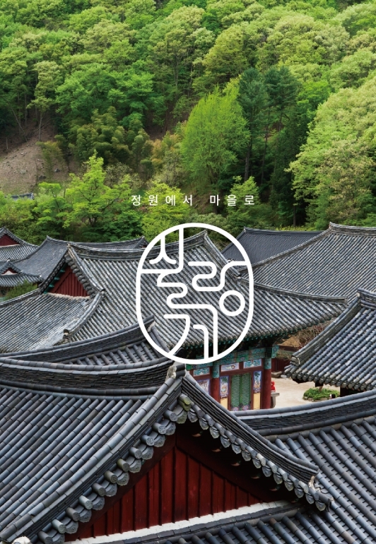 순천 마을에서 쉬어가세요. 로컬여행브랜드 '쉴랑게 시즌2'