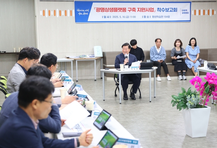 박승원 광명시장 16일 '광명상생플랫폼 구축 지원사업' 착수보고회 주재