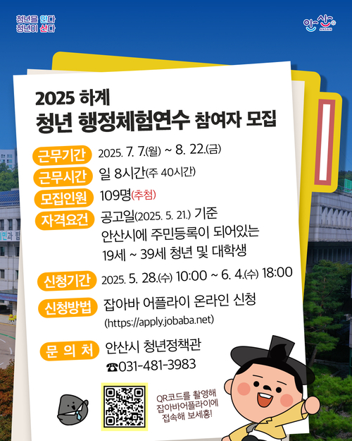 안산시 하계 청년 행정체험연수 참가자 모집 포스터