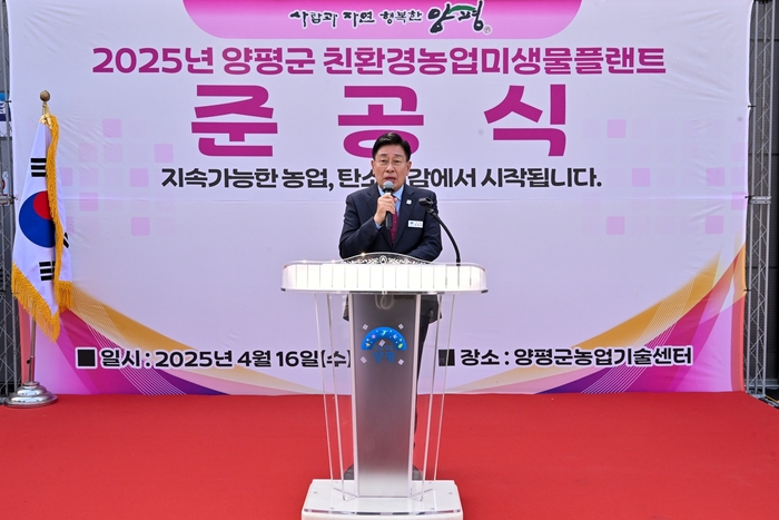 전진선 양평군수 친환경농업미생물플랜트 준공식 주재