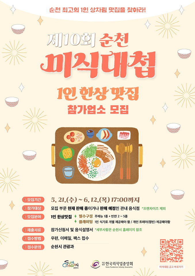 오롯이 나를 위한 한상, 제10회 순천미식대첩 개최