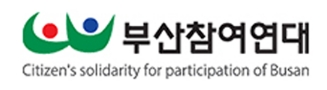 부산참여연대