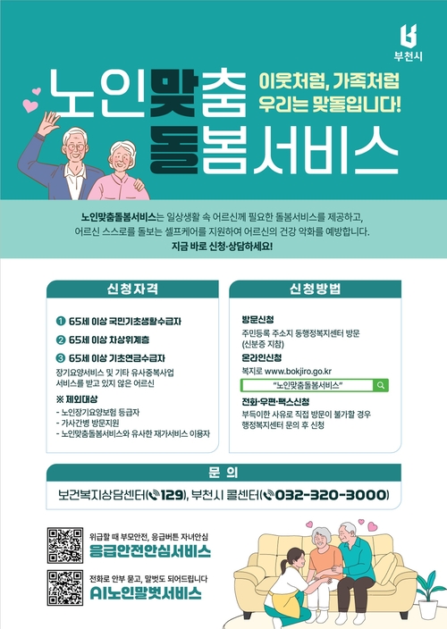 부천시 노인맞춤돌봄서비스 안내 포스터
