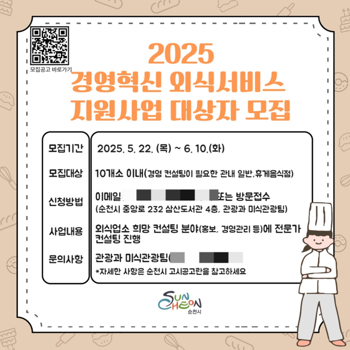 순천시, 2025경영혁신 외식서비스 지원사업 대상자 모집