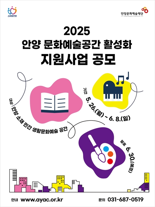 안양문화예술재단 '2025년 안양 문화예술공간 활성화 지원' 포스터