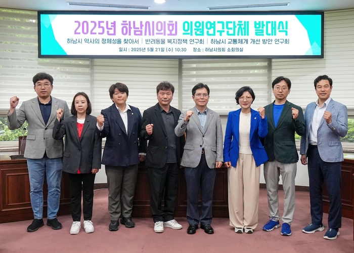 하남시의회 21일 '2025년 의원연구단체 발대식' 개최