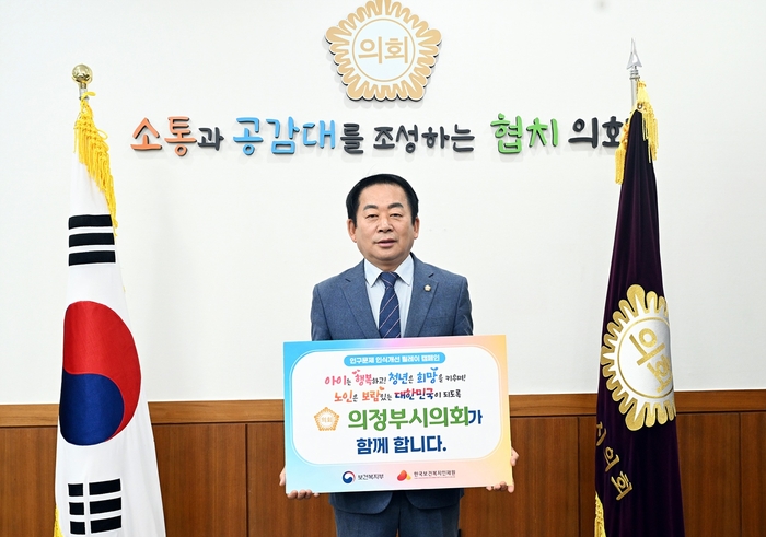 김연균 의정부시의회 의장 인구문제 인식개선 릴레이 캠페인 참여