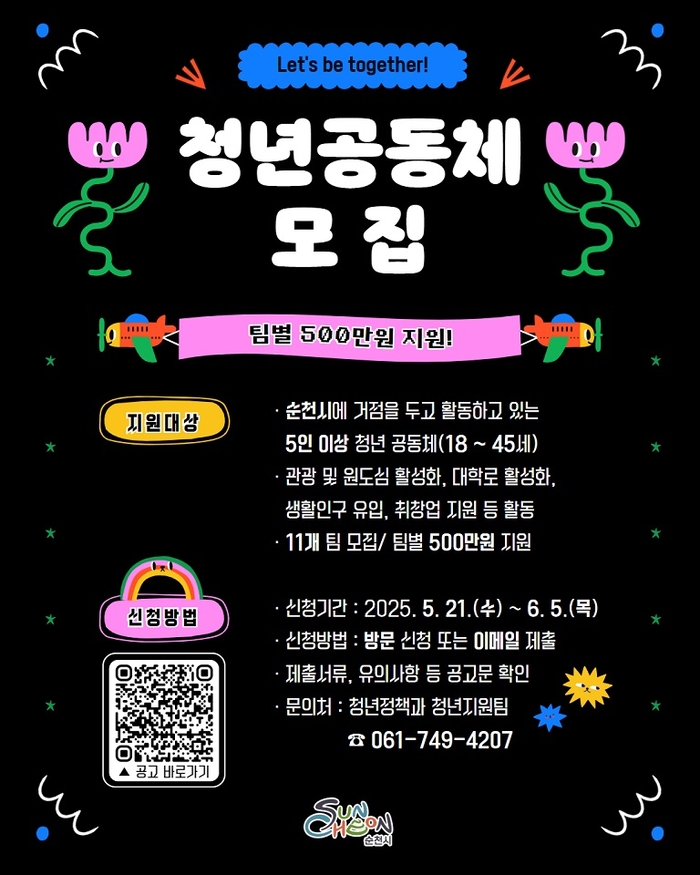 순천시, 2025년 청년공동체 하반기 활동팀 모집