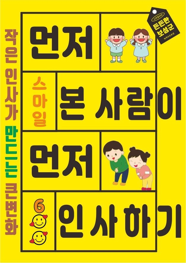 보성군, 작은 인사가 만드는 큰 변화'스마일 600'캠페인