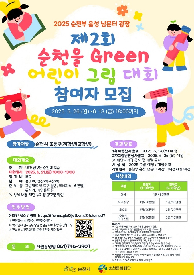 (재)순천문화재단, 제2회 순천을 Green 어린이 그림 대회 개최