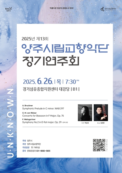양주시립교향악단 정기연주회 'Unknown' 포스터