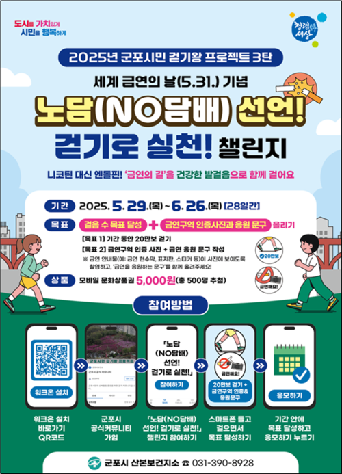 군포시보건소 '노담(NO담배) 선언! 걷기로 실천!' 챌린지 포스터