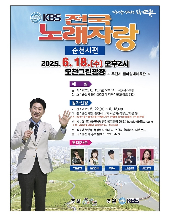전국 노래자랑 순천시편, 오는 6월 오천그린광장에서 개최