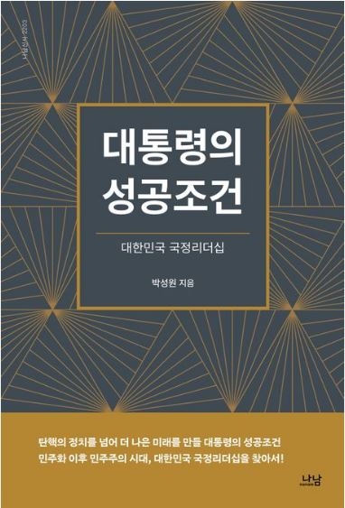 대통령의 성공조건