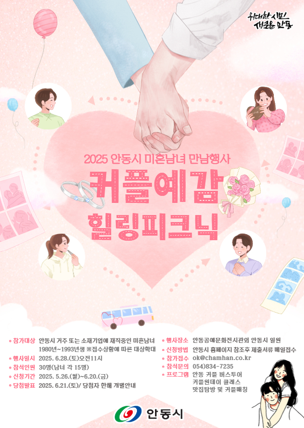 안동시 '2025 커플예감! 커플피크닉' 시즌2 개최
