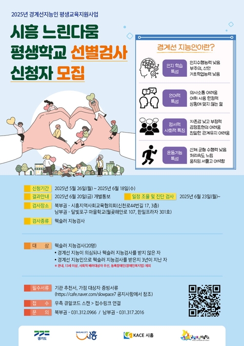시흥 느린다움 평생학교 선별검사 신청자 모집 포스터