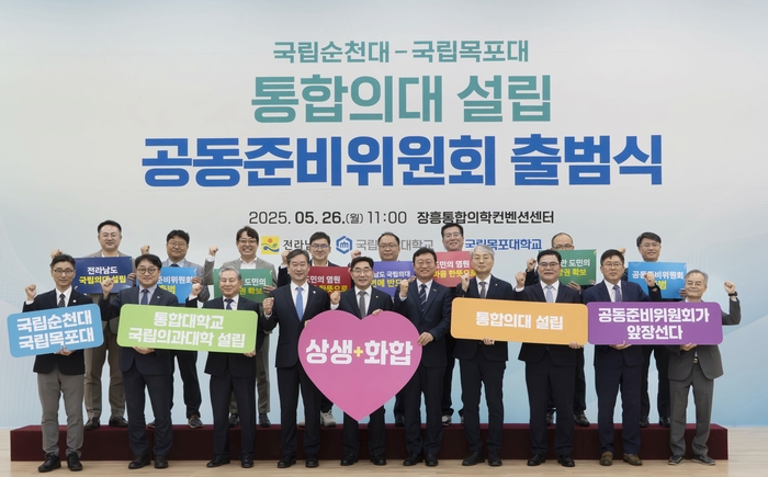 국립순천대학교·국립목포대학교, 통합의대 설립 공동준비위원회 공식 출범