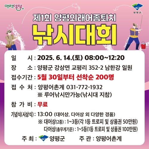양평군 제1회 양평외래어종퇴치 낚시대회 포스터