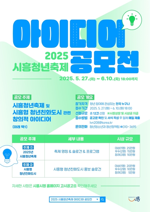 시흥시 '2025년 시흥청년축제 아이디어 공모전' 포스터