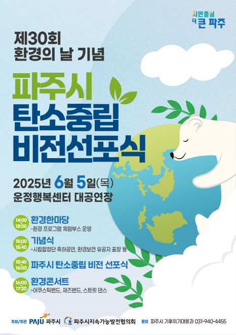 파주시 6월5일 환경의날 기념 '파주시 탄소중립 비전 선포식' 개최 포스터