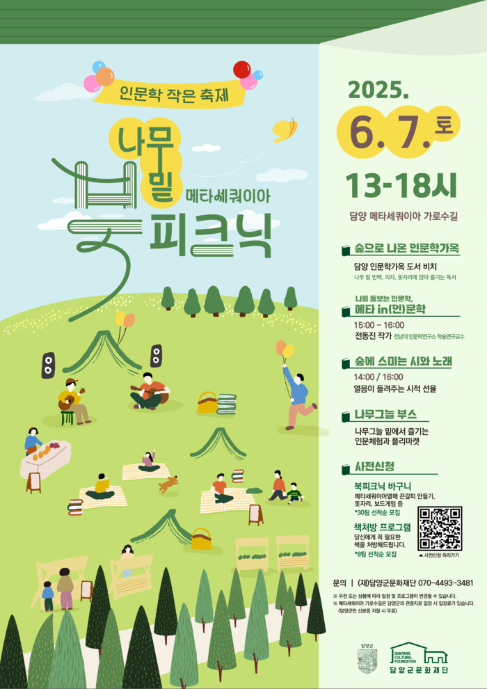 (재)담양군문화재단, 메타세쿼이아 가로수길에서 인문학 피크닉 열어
