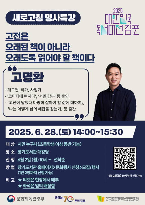 김포시 '새로고침 명사특강- 고명환 작가' 포스터