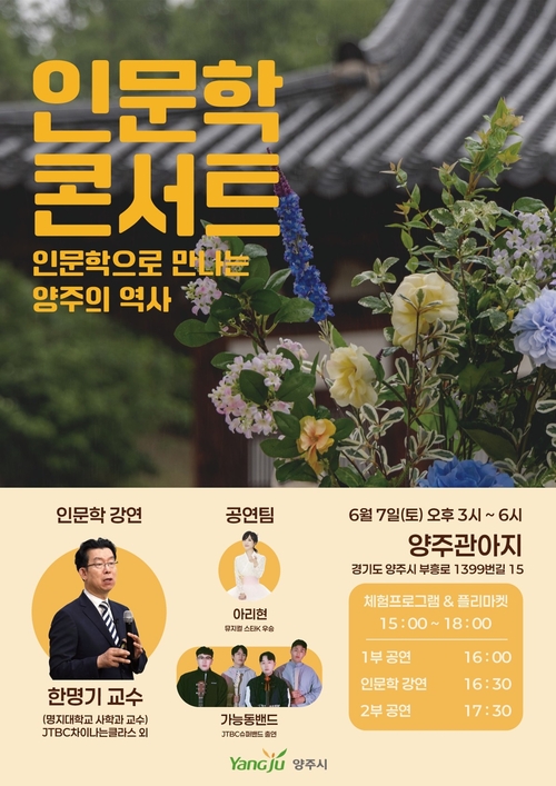 양주시 인문학 콘서트 '인문학으로 만나는 양주 이야기' 포스터
