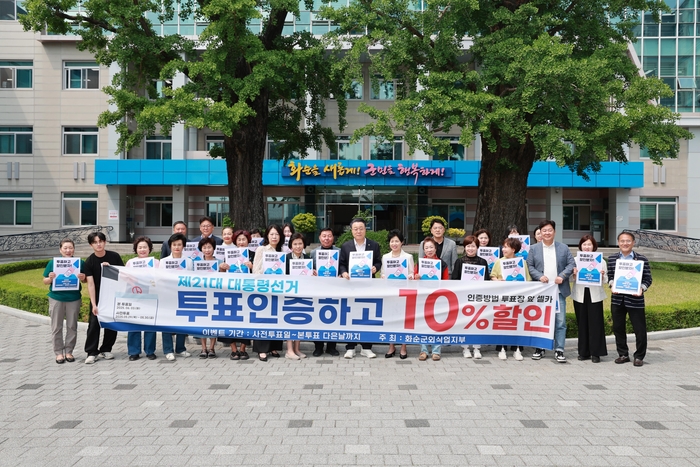 화순군, 6.3 대통령 선거 투표하고 할인받자