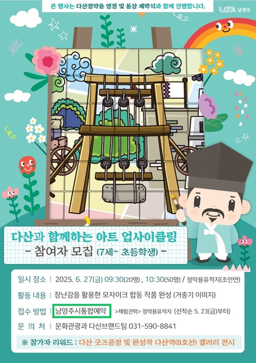 남양주시 '아트 업사이클링 모자이크 합동 작품'참여자 공모 포스터