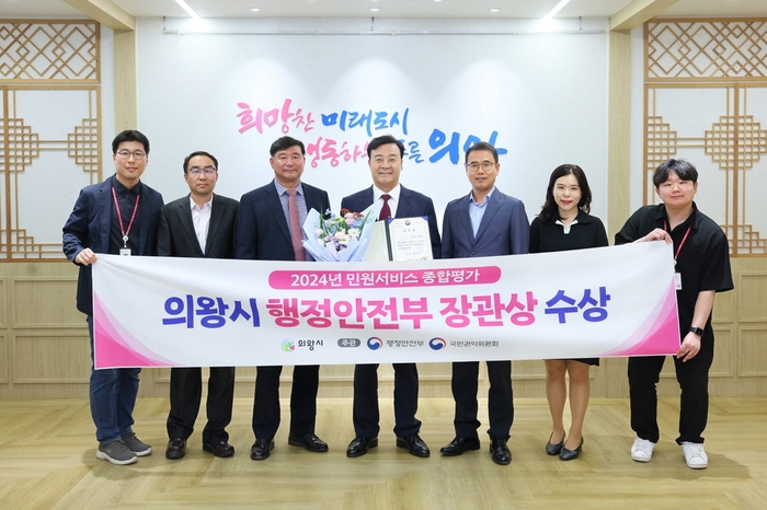 의왕시 '2024년 민원 서비스 종합평가' 행정안전부 장관상 수상