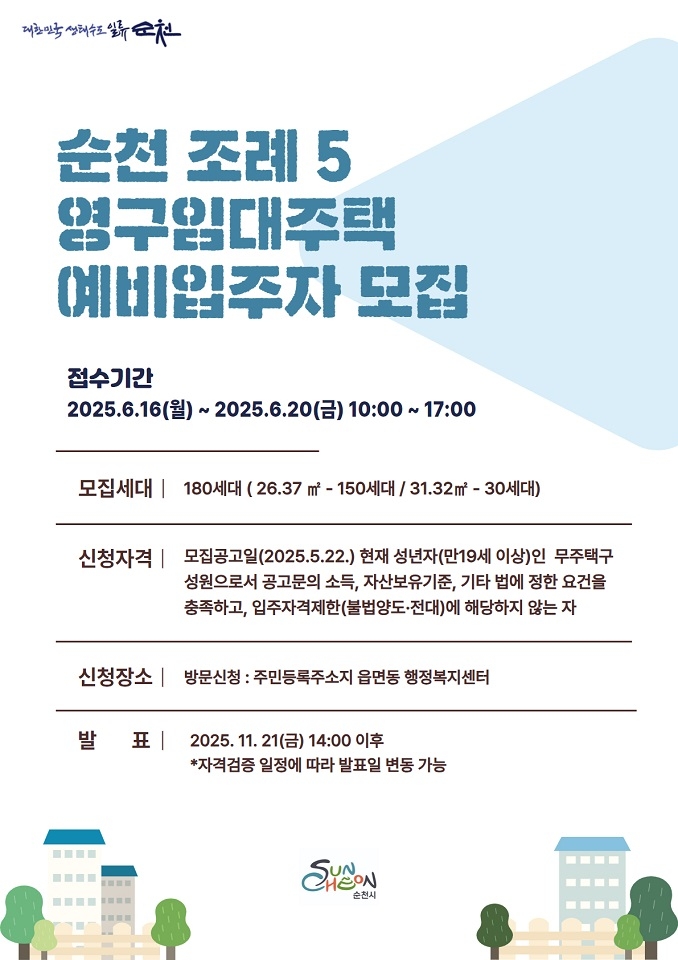 순천시, 순천조례5 영구임대주택 예비입주자 180세대 모집