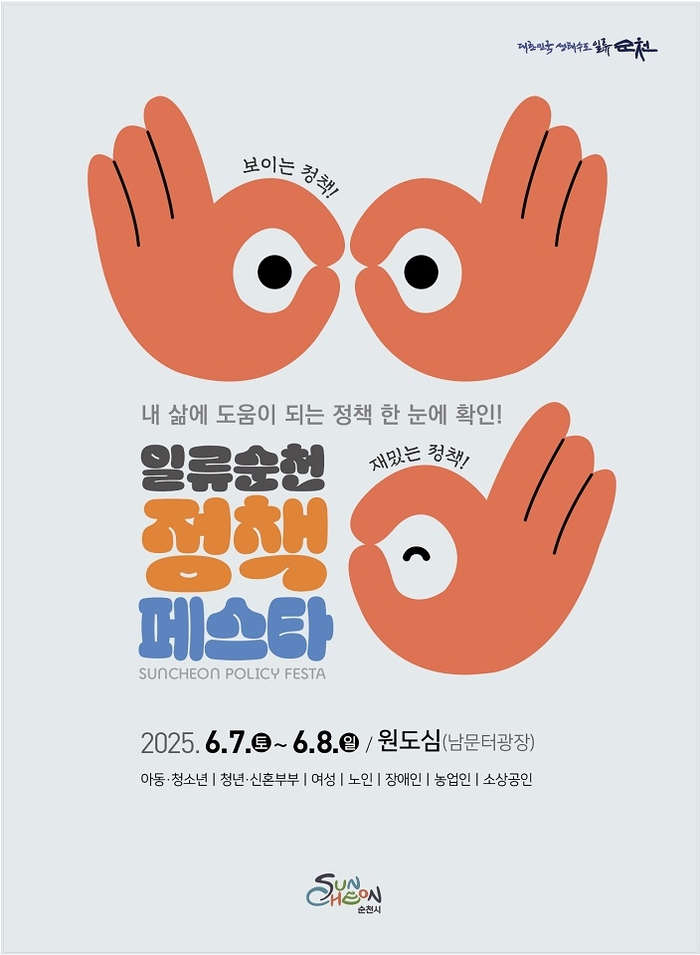 순천시, '정책페스타' 개최…생활 속 정책 공유