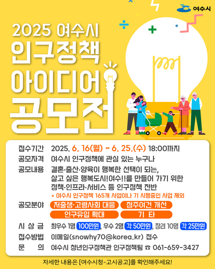 여수시, 지방소멸 위기 극복 위한 인구정책 아이디어 공모