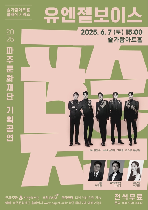 파주문화재단 솔가람아트홀 클래식 시리즈- 유엔젤 보이스 포스터
