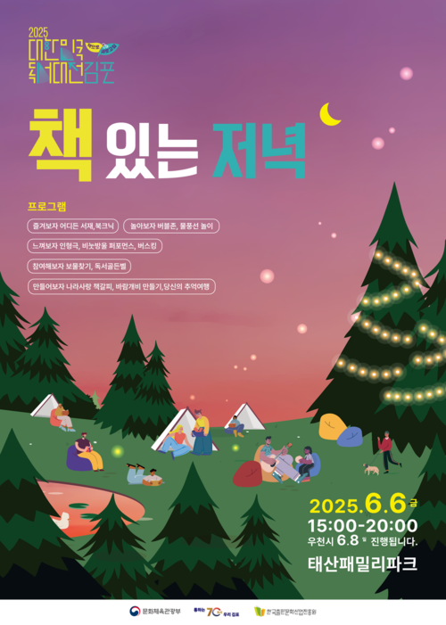 2025대한민국 독서대전 김포 '책있는 저녁' 포스터