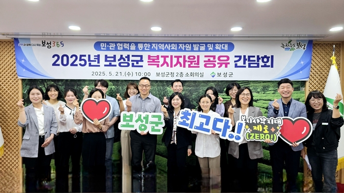 보성군, 민·관 협력 복지자원 공유 간담회 개최