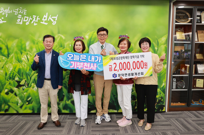 보성군 문덕면 생활개선회, 지역인재육성 장학금 200만 원 기탁