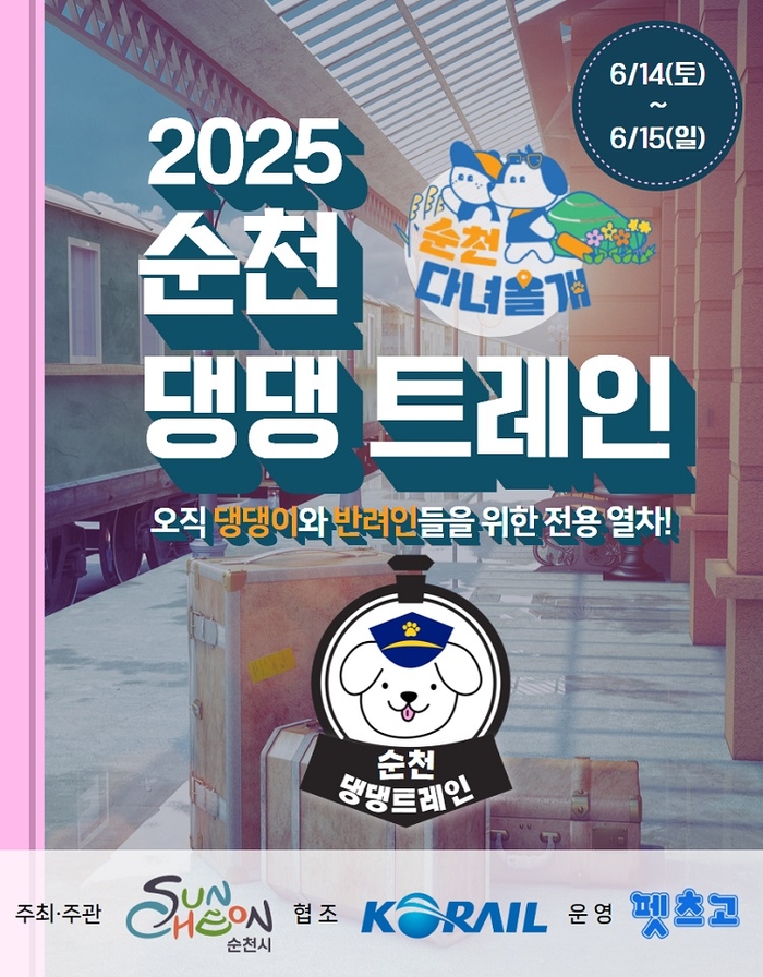 순천시, 전남 첫 반려견 전용 열차 '댕댕트레인' 운행