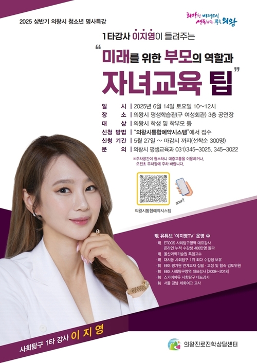 의왕시 '2025 상반기 의왕시 청소년 명사 특강' 포스터