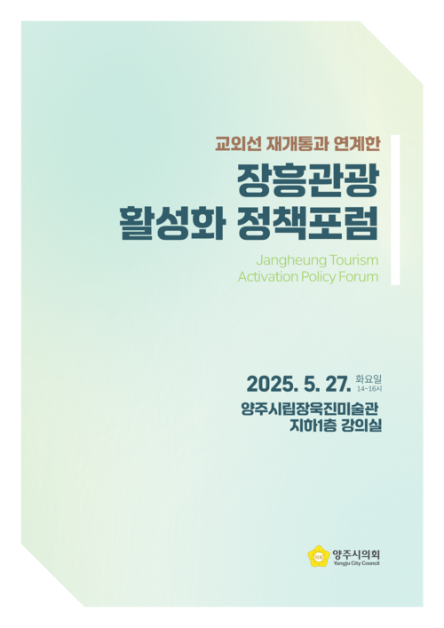양주시의회 교외선 재개통 장흥관광 활성화 정책포럼 개최