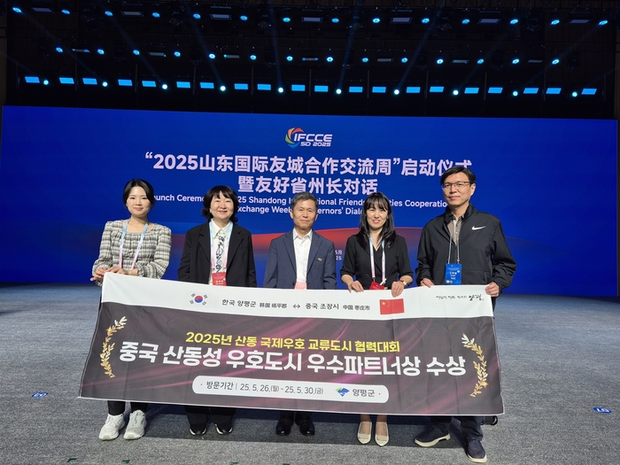 양평군 '2025년 산동국제우호도시 협력발전대회'에서 우수 파트너상 수상
