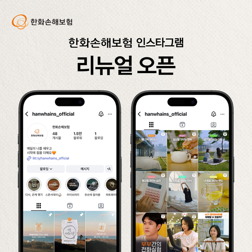 한화손해보험이 2030여성 고객의 주요 디지털 접점인 인스타그램 채널을 새롭게 재정비했다.