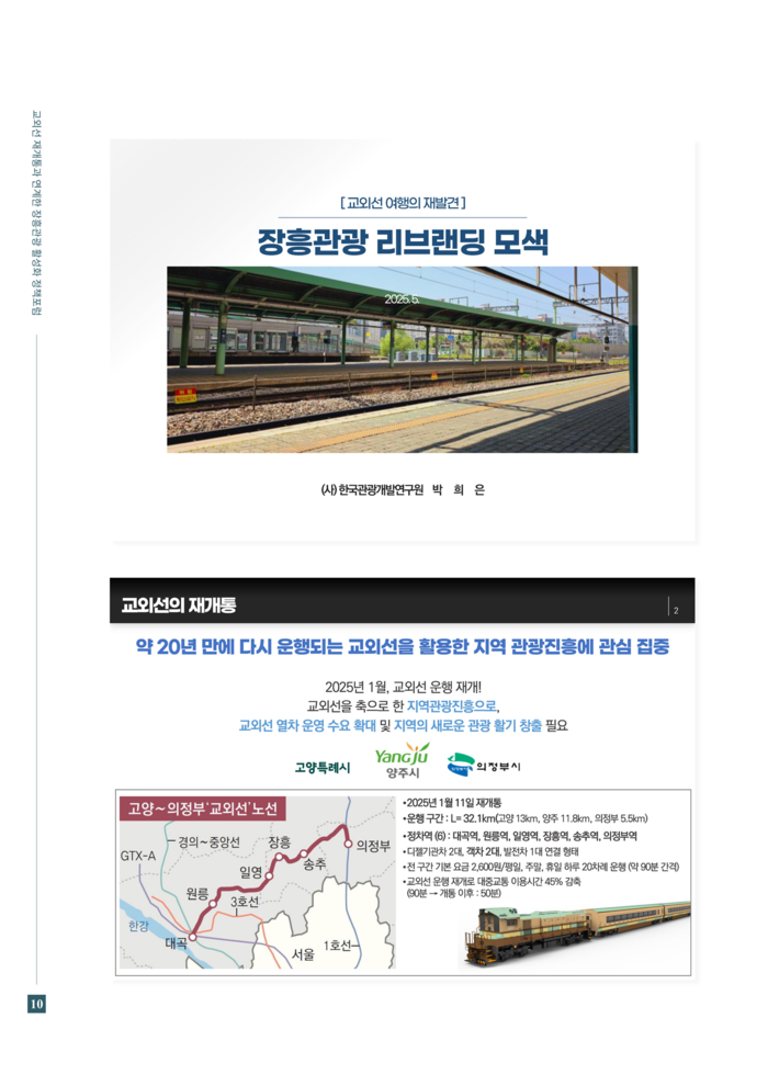 양주시의회 교외선 재개통 장흥관광 활성화 정책포럼 개최