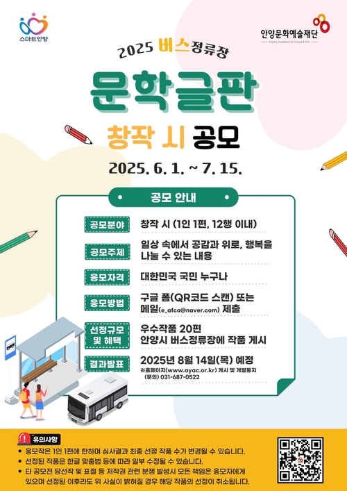 안양문화예술재단 '2025년 버스정류장 문학글판'게시 창작 시 공모 포스터