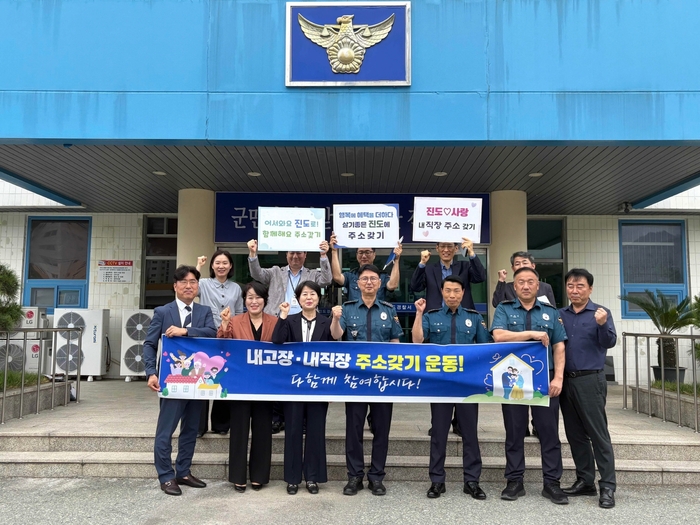진도경찰서, 진도군의 '내고장·내직장 주소갖기' 캠페인 참여
진도군 주소 갖기 캠페인, 고향사랑기부·인재육성장학기금 홍보