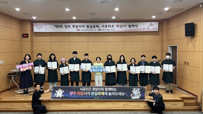 양주시 25일 '2025년 제8회 양주회암사지왕실축제 서포터즈' 발대식 개최